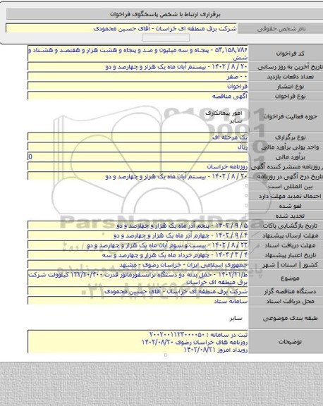 مناقصه, ط/۱۴۰۲/۲۱ - حمل بدنه دو دستگاه ترانسفورماتور قدرت ۱۳۲/۲۰/۴۰۰ کیلوولت شرکت برق منطقه ای خراسان