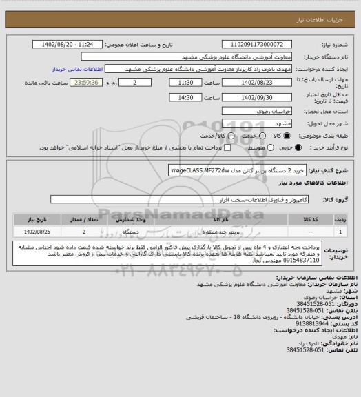 استعلام خرید 2 دستگاه پرینتر کانن مدل imageCLASS MF272dw