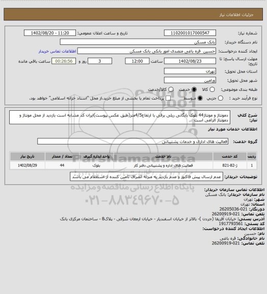 استعلام دمونتاژ و مونتاژ44 بلوک بایگانی ریلی برقی با ارتفاع4/5متر(طبق عکس پیوست)ایران کد مشابه است
بازدید از محل مونتاژ و دمونتاژ الزامی است