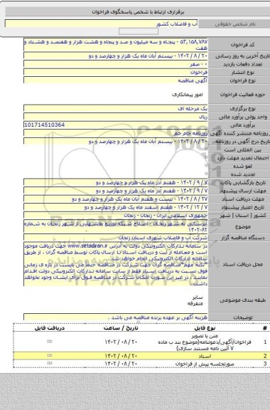 مناقصه, آبرسانی به شهر زنجان - اصلاح شبکه توزیع بخشهایی از شهر زنجان به شماره ۸۲-۱۴۰۲