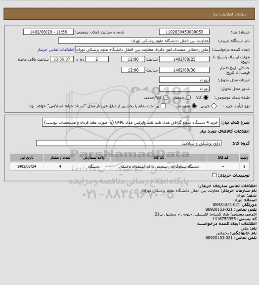 استعلام خرید 4 دستگاه سونو گرافی مدل  هند هلد وایرلس مدل C4PL (به صورت عقد قرداد و مشخصات پیوست)
