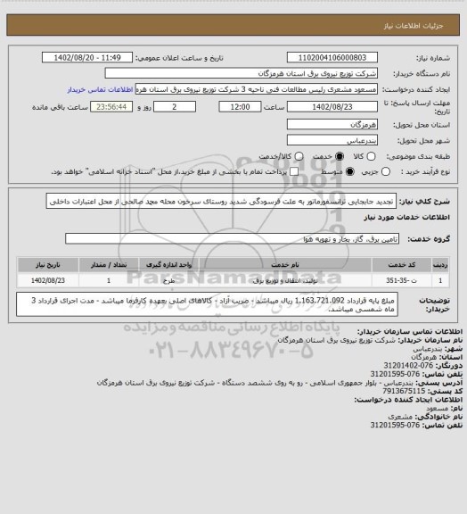 استعلام تجدید جابجایی ترانسفورماتور به علت فرسودگی شدید روستای سرخون محله محمد صالحی از محل اعتبارات داخلی