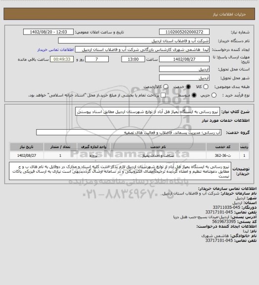 استعلام نیرو رسانی به ایستگاه پمپاژ  هل آباد از توابع شهرستان اردبیل  مطابق اسناد  پیوستی