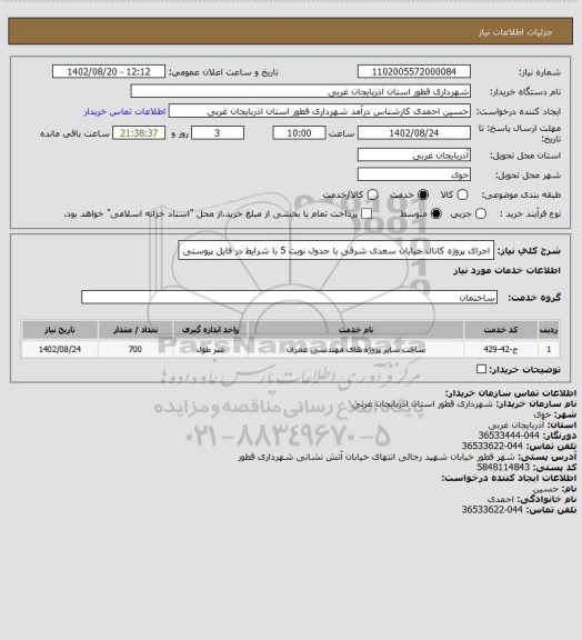 استعلام اجرای پروژه کانال خیابان سعدی شرقی با جدول نوبت 5 با شرایط در فایل پیوستی