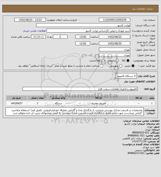 استعلام 3 دستگاه کامپیوتر