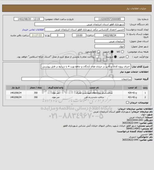 استعلام اجرای پروژه کانال و کانیو در خیابان های آزادگان و حافظ نوبت 4 با شرایط در فایل پیوستی