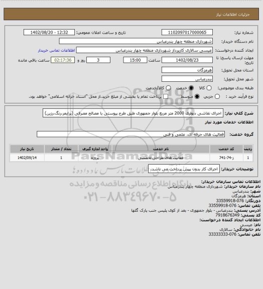 استعلام اجرای نقاشی دیواری 2000 متر مربع بلوار جمهوری طبق طرح پیوستی با مصالح مصرفی (پرایمر،رنگ،رزین)