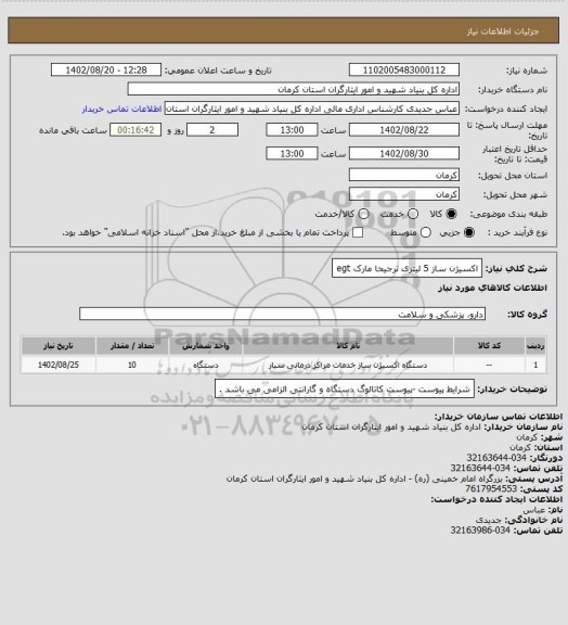 استعلام اکسیژن ساز 5 لیتری ترجیحا مارک egt