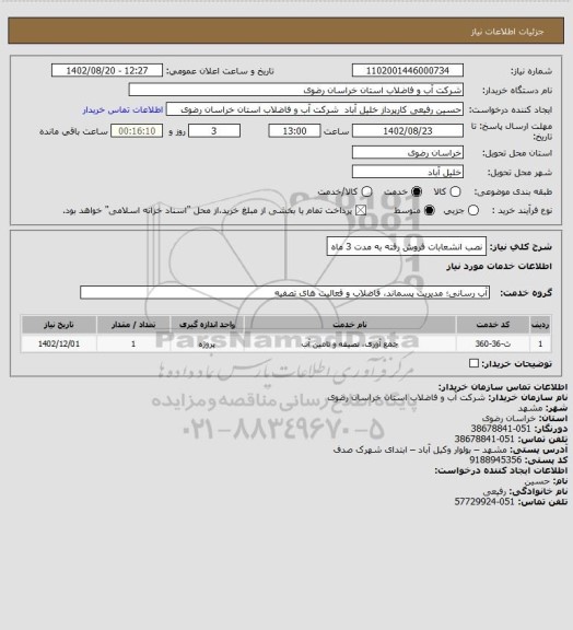 استعلام نصب انشعابات فروش رفته به مدت 3 ماه
