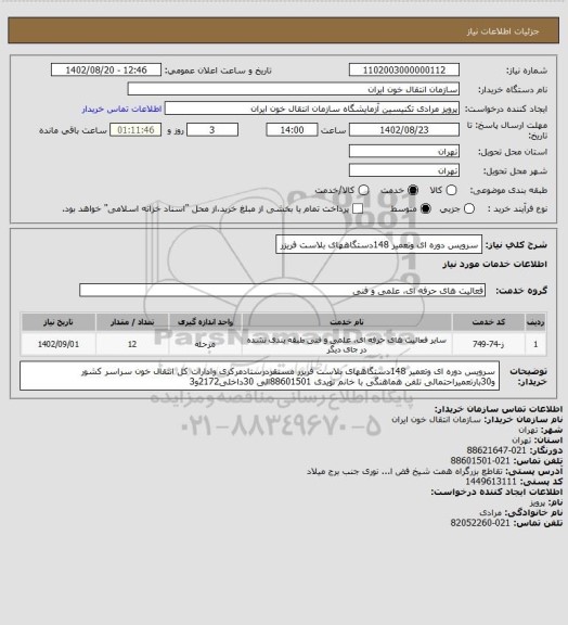 استعلام سرویس دوره ای وتعمیر 148دستگاههای بلاست فریزر