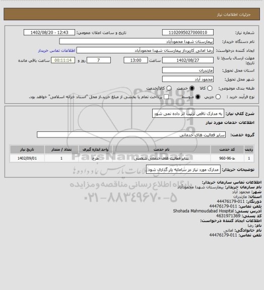 استعلام به مدارک ناقص ترتیب اثر داده نمی شود