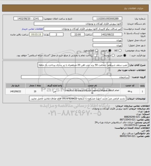 استعلام نصب سقف شیروانی ضخامت 50 برند ذوب اهن 20 مترهمراه با زیر سازی 
پرداخت یک ماهه