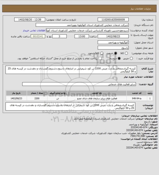 استعلام کیسه گیری,صفافی و پارت چینی 2200 تن کود شیمیایی در انبارهای یاسوج،دشتروم،گچساران و دهدشت در کیسه های 25 و 50 کیلوگرمی