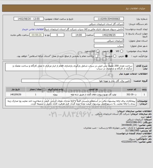 استعلام ساخت تعداد 250 علمک پلی اتیلن در سراب شامل بارگیری باراندازی اقلام از انبار مرکزی تا محل کارگاه و ساخت علمک و بارگری از کارگاه و باراندازی در سراب