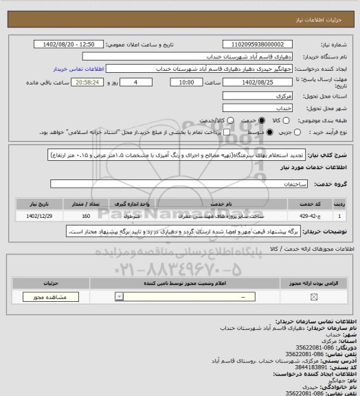 استعلام تجدید استعلام بهای  سرعتگاه(تهیه مصالح و اجرای و رنگ آمیزی با مشخصات ۱.۵متر عرض و ۰.۱۵ متر ارتفاع)