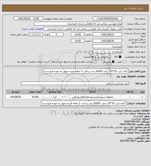 استعلام کاغذ کرپ 35*35 سانت        30000  عدد
پرداخت 3 ماهه هزینه تحویل به عهده فروشنده