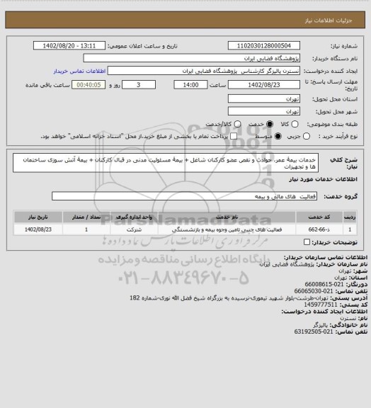استعلام خدمات بیمۀ عمر، حوادث و نقص عضو کارکنان شاغل 
+ بیمۀ مسئولیت مدنی در قبال کارکنان
+ بیمۀ آتش سوزی ساختمان ها و تجهیزات