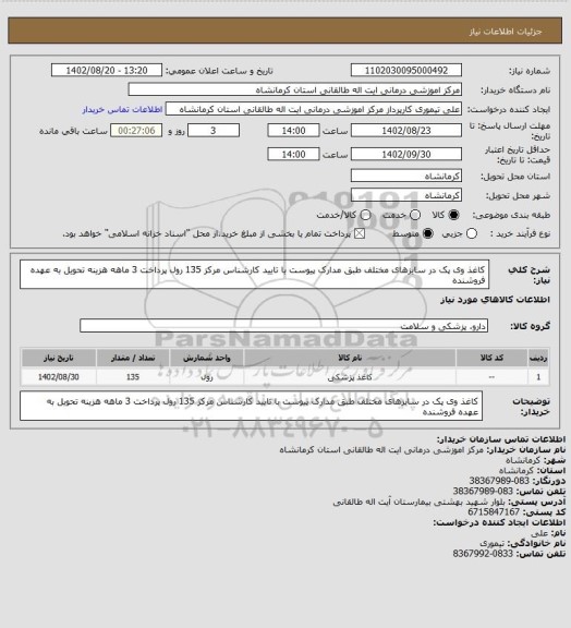 استعلام کاغذ وی پک در سایزهای مختلف طبق مدارک پیوست با تایید کارشناس مرکز               135 رول
پرداخت 3 ماهه هزینه تحویل به عهده فروشنده