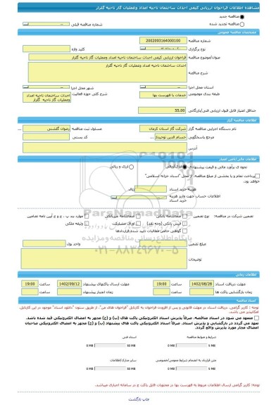 مناقصه، فراخوان ارزیابی کیفی احداث ساختمان ناحیه امداد وعملیات گاز ناحیه گلزار