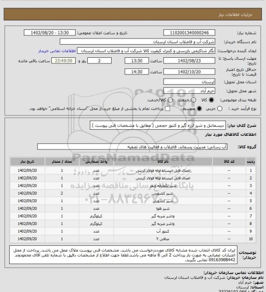استعلام دیسمانتل و شیر لرزه گیر و کنتور حجمی ( مطابق با مشخصات فنی پیوست )