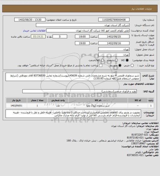 استعلام شیر سماوری فلنجی 4 اینچ به شرح مشخصات فنی شماره 145639پیوست/شماره تماس 83736530 آقای محمدقلی (شرایط عمومی استعلام طی نامه شماره 135193)