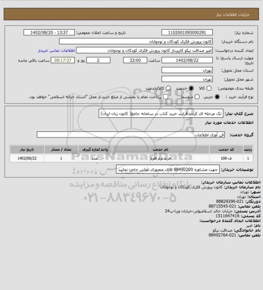 استعلام تک مرحله ای کردن فرایند خرید کتاب در سامانه جامع( کانون زبان ایران)