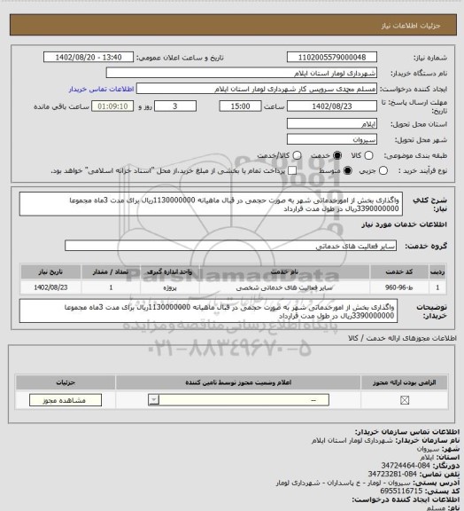 استعلام واگذاری بخش از امورخدماتی شهر به صورت حجمی در قبال ماهیانه 1130000000ریال برای مدت 3ماه مجموعا 3390000000ریال در طول مدت قرارداد