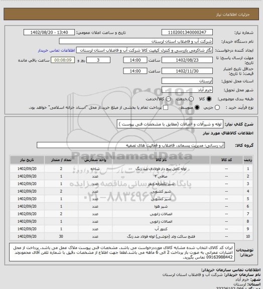 استعلام لوله و شیرآلات و اتصالات (مطابق با مشخصات فنی پیوست )