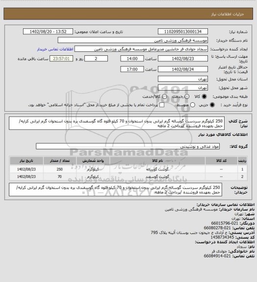 استعلام 250 کیلوگرم سردست گوساله گرم ایرانی بدون استخوان و 70 کیلو قلوه گاه گوسفندی بره بدون استخوان گرم ایرانی کرایه/ حمل بعهدهء فروشنده /پرداخت 2 ماهه