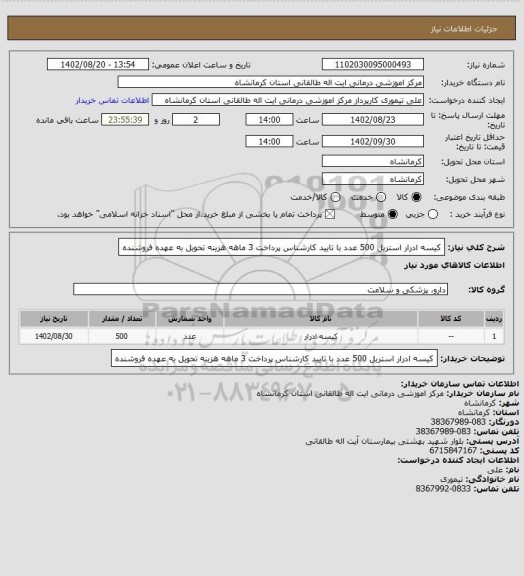 استعلام کیسه ادرار استریل      500 عدد  
با تایید کارشناس پرداخت 3 ماهه هزینه تحویل به عهده فروشنده