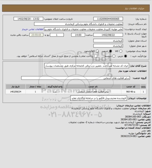 استعلام ایران کد مشابه می باشد .تعمییر درب برقی کتابخانه مرکزی طبق مشخصات پیوست