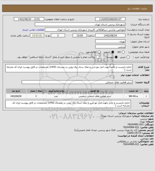 استعلام اجاره داربست و چادر جهت انبار دپو شن و نمک ستاد برف روبی در زمستان 1402( مشخصات در فایل پیوست ایران کد مشابه است )