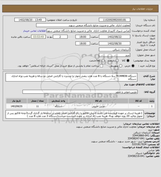 استعلام دستگاه ACAM836 سه دستگاه با 8 عدد هارد بنفش چهار ترا وسترن با گارانتی اصلی دو ساله و هزینه نصب وراه اندازی دستگاه