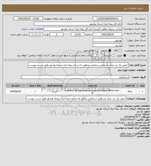استعلام تعمیر یک باب منزل مسکونی سازمانی متعلق به شرکت بیمه ایران شعبه بوشهر طبق لیست پیوست