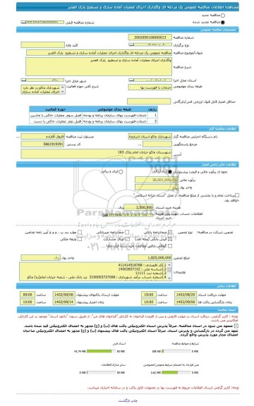 مناقصه، مناقصه عمومی یک مرحله ای واگذاری اجرای عملیات آماده سازی و تسطیح  پارک الغدیر