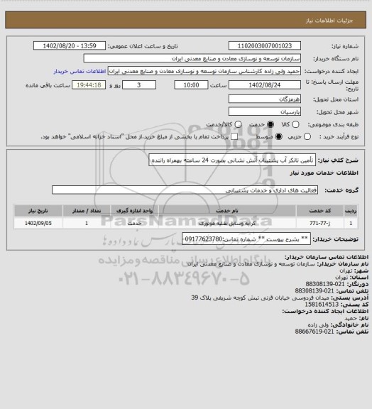 استعلام تأمین تانکر آب پشتیبان آتش نشانی بصورت 24 ساعته بهمراه راننده