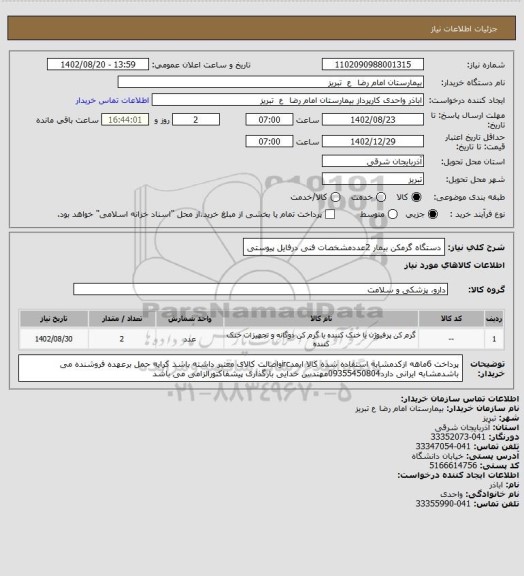 استعلام دستگاه گرمکن بیمار 2عددمشخصات فنی درفایل پیوستی