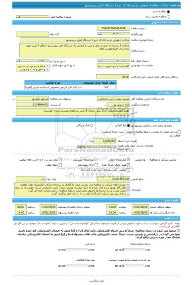 مناقصه، مناقصه عمومی دو مرحله ای خرید1 دستگاه الایزر پروسسور