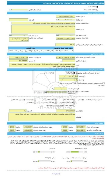 مناقصه، مناقصه عمومی دو مرحله ای استاندارد سازی گرمایشی مدارس آوج