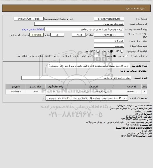 استعلام خرید گل میخ پلیمری هشداردهنده LED ترافیکی فرمان پذیر ( طبق فایل پیوستی)