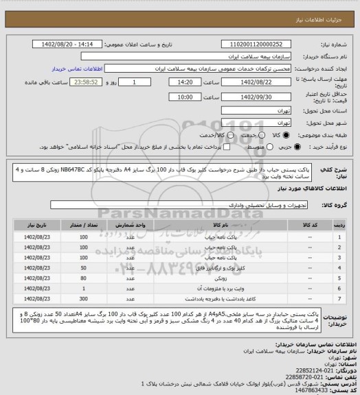 استعلام پاکت پستی حباب دار طبق شرح درخواست
کلیر بوک قاب دار 100 برگ سایز A4
دفترچه پاپکو کد NB647BC
زونکن 8 سانت و 4 سانت
تخته وایت برد