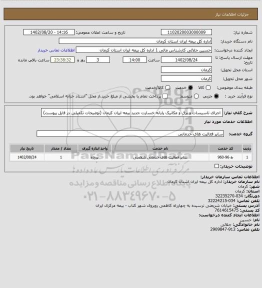 استعلام اجرای تاسیسات و برق و مکانیک پایانه خسارت جدید بیمه ایران کرمان (توضیحات تکمیلی در فایل پیوست)