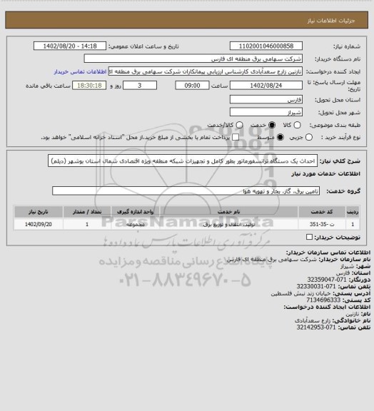 استعلام احداث یک دستگاه ترانسفورماتور بطور کامل و تجهیزات شبکه منطقه ویژه اقتصادی شمال استان بوشهر (دیلم)