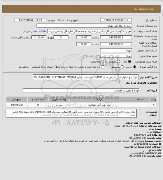 استعلام اورکت و شلوار اتش نشانی  مدل ffs3000
دارای استاندارد EN11416 EN11612*EN4471*EN469