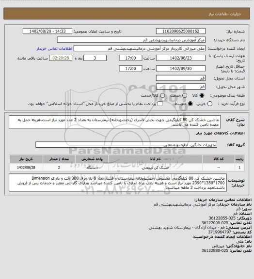 استعلام ماشین خشک کن 80 کیلوگرمی جهت بخش لاندری (رختشویخانه) بیمارستان به تعداد 2 عدد مورد نیاز است.هزینه حمل به عهده تامین کننده می باشد.