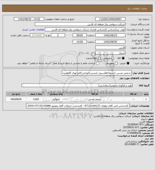 استعلام شمش مسی /تسمه فلکسیبل /نبشی/ناودانی/کابل/ورق گالوانیزه