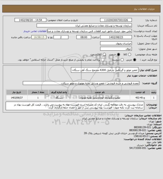 استعلام تعمیر موتور و گیربکس جرثقیل A300
مجتمع سنگ آهن سنگان