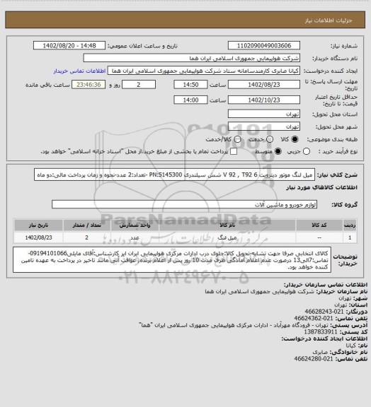 استعلام میل لنگ موتور دیترویت 6 V 92 , T92 شش سیلندری PN:5145300 -تعداد:2 عدد-نحوه و زمان پرداخت مالی:دو ماه