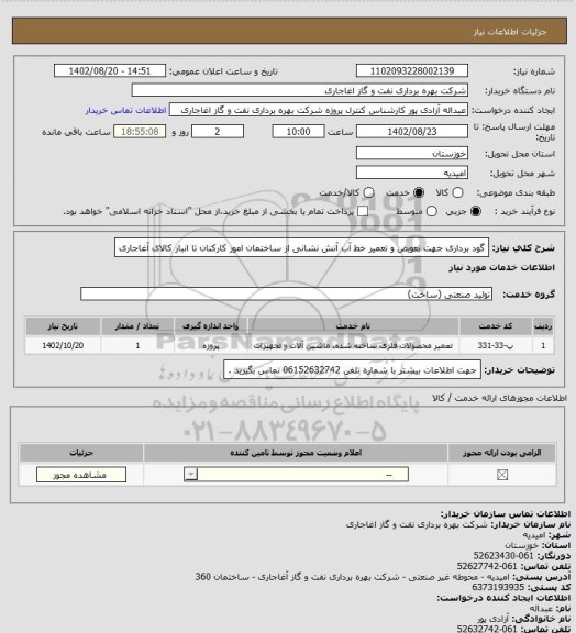 استعلام گود برداری جهت تعویض و تعمیر خط آب آتش نشانی از ساختمان امور کارکنان تا انبار کالای آغاجاری
