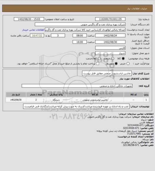 استعلام ماشین لباسشویی صنعتی مطابق فایل پیوست